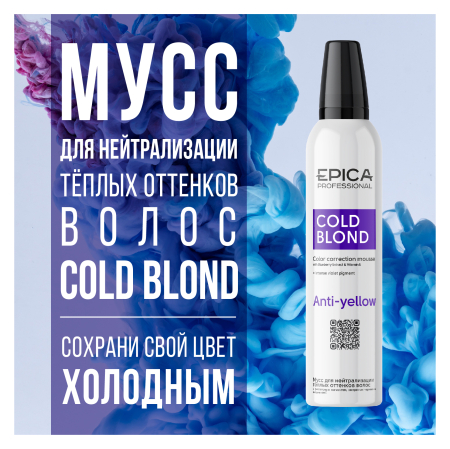 Мусс для нейтрализации тёплых оттенков волос «COLD BLOND»